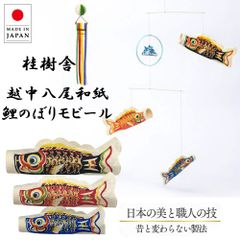 こいのぼり 鯉のぼり モビール おしゃれ 吊るし飾り 爽々 桂樹舎 和紙 節句 端午の節句 子供の日 男の子 初節句 日本製 インテリア 室内用 軽量 コンパクト 省スペース 癒し 和紙工房 伝統工芸 八尾和紙 越中八尾和紙 越中和紙 手仕事 手作り