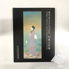 鏑木清方、慶喜恭順、希少高級画集画、新品額装付 Yahoo!オークション - 鏑木清方 慶喜恭順 希少高級画集画 新品