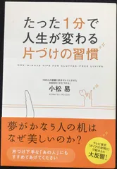 たった1分で人生が変わる 片づけの習慣