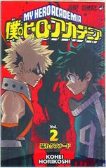 集英社 ジャンプコミックス 堀越耕平 僕のヒーローアカデミア 2