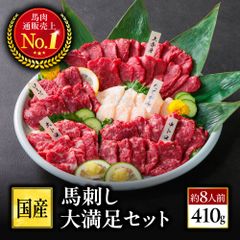【公式】馬刺し5種大満足セット 8人前 410g／馬刺し専門店 利他フーズ