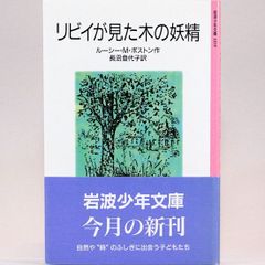 リビイが見た木の妖精 ルーシー・M・ボストン　長沼登代子/訳　岩波少年文庫