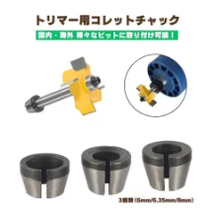 トリマー用 コレットチャック 6/6.35/8mm 3個 DIY 電動工具