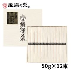 手延素麺 揖保乃糸 特級品 50g×12束 化粧箱 /ST-20N/