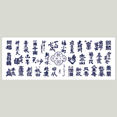 人気商品！美酒王国秋田　特製手拭い（白）🌟2枚