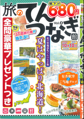 ★在庫一掃セール★旅のてんつなぎ館 Vol.4