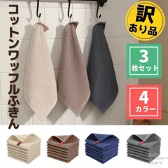 訳アリ　ふきん　コットン　ワッフル　キッチンタオル　おしゃれ　無地　タオル