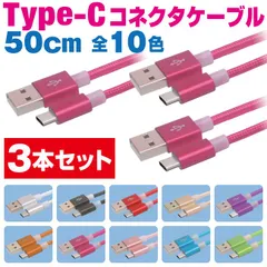 スマホ 充電ケーブル タイプC 50cm 3本セット カラフル メッシュケーブル 10色 急速充電 充電コード type-c アンドロイド Android アイフォン iPhone iPad スマートフォン タブレット 50センチ 【COO05･3P】