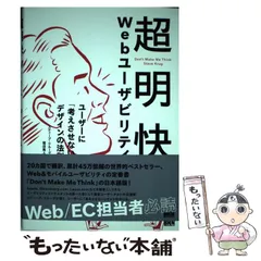 超明快 Webユーザビリティ スティーブ・クルッグ著 超明快 Webユーザビリティ ―ユーザーに「考えさせない」デザイン