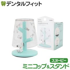 ミニうがいコップ＆スタンド (PEANUTS / スヌーピー) 1個  PN-3386 ハシー トップイン Hashy  カップスタンド かわいい ギフト プレゼント お祝いに】