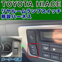 ハイエース　リヤルームランプスイッチ移設ハーネスのサムネイル