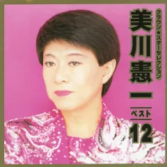 【中古】邦楽CD 美川憲一 / 美川憲一・ベスト12