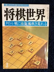 『将棋世界』1988年３月号