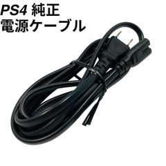 PS4 純正 電源ケーブル  プレステ4