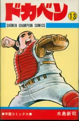 2025年最新】ドカベン 初版の人気アイテム - メルカリ