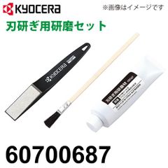 刃研ぎ用研磨セット 研磨材 ヤスリ 塗布用の筆 60700687 京セラ (リョービ/RYOBI) 芝刈機 バリカン