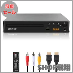 DVDプレーヤー　ブランドLONPOO 新品 Amazon | LONPOO DVD ブルーレイプレーヤー フルHD1080p DVD