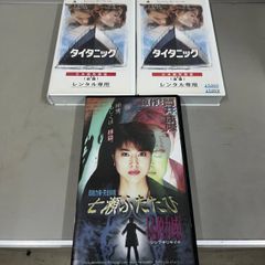 VHS ビデオテープ　タイタニック　七瀬ふたたび