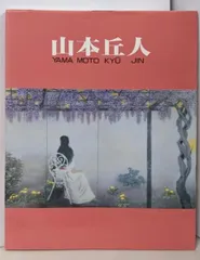 山本丘人、「青の眺望」、希少な画集の額装画、オーダーマット付・日本製新品額入り 山本丘人、「青の眺望」、希少な画集の額装画、オーダーマット付