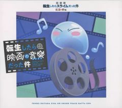 [중고] 애니메이션계 CD [극장판 환생했더니 슬라임이었던 건 홍련의 인연편] 오리지널 사운드트랙 [전생하면 영화의 음악이었던 건] [유통 한정판]