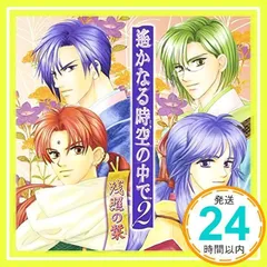 2025年最新】遙かなる時空の中での人気アイテム - メルカリ