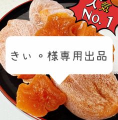 干し柿1kgの追加分　 干し芋2点と同梱発送　同梱割引あり