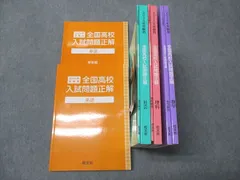 旺文社 2024年受験用 全国高校入試問題正解 英語/数学/理科/社会 状態良い 計4冊 075R2C
