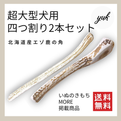 【クーポンあります】超大型犬用　四つ割り　2本セット　エゾ鹿の角　犬のおもちゃ　G