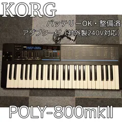 2025年最新】korg poly-800の人気アイテム - メルカリ