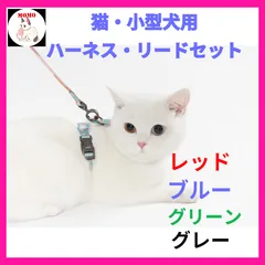 猫　小型犬　ハーネス付きリード　散歩　お出掛け　旅行　サイズ調整　H型　赤　青　緑　グレー