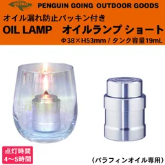 【新品/正規品】オイルランプ ショート オイル漏れ防止パッキン付き パラフィンオイル専用 ペンギン ゴーイングのサムネイル