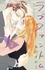 2025年最新】ラブファントム (2) (フラワーコミックスアルファ
