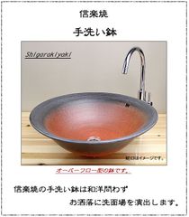 信楽焼 オーバーフロータイプ 手洗い鉢 洗面ボウル 陶器 幅43cm 大型サイズ 鉄赤手洗い鉢 tr-6024
