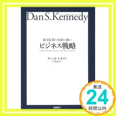 億万長者の不況に強いビジネス戦略――ダン・S・ケネディの