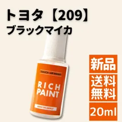 ロックペイント トヨタ ブラックマイカ 209 車 希釈なし タッチペン タッチアップペン ペイント アクア アルファード カローラ シエンタ ハイエース ヤリスクロス C-HR 塗装 DIY 業務用 キズ 飛び石 キズ消し 補修 修理 TOYOTAのサムネイル