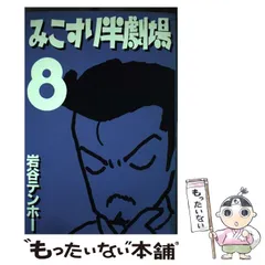 【中古】 みこすり半劇場蔵出し ４/ぶんか社/岩谷テンホー 81C9nvDg5OL._UF350,350_QL50_.jpg