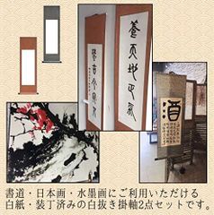 白紙 2個セット 白抜き掛軸 （なないろ館）大判 縦（茶色・群青色） 和紙 半紙