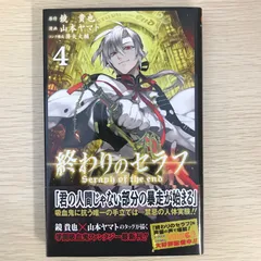 終わりのセラフ　4巻/【作者】鏡貴也　山本ヤマト　降矢大輔/GF-0225022375-YP/GF09041