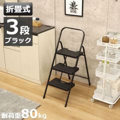 折りたたみ 踏み台  3段 完成品 幅41×奥行78.5×高さ100cm ブラック