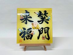 《笑門来福》書道家による手書き文字"泰道書"  お部屋に飾れるアクリル銘板　※受注後1週間〜10日後に発送