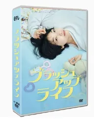 新品ケース交換済み　ブラッシュアップライフ　DVD 全5巻　全巻セット 2025年最新】ブラッシュアップライフ dvdの人気アイテム - メルカリ