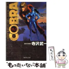 2024年最新】寺沢武一 COBRAの人気アイテム - メルカリ