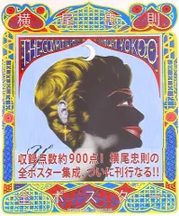 2025年最新】横尾忠則全ポスターの人気アイテム - メルカリ