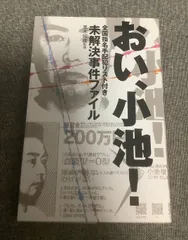 おい、小池！　全国指名手配犯リスト付き未解決事件ファイル　黒木 昭雄 (監修)