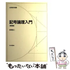 2025年最新】記号論理入門の人気アイテム - メルカリ