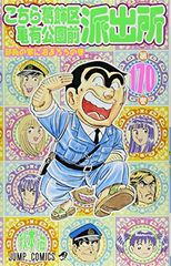 初版 帯付き こちら葛飾区亀有公園前派出所 110巻 初版 秋本治 - メルカリ