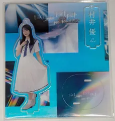 村井優 アクリルスタンド 直筆サイン入り 2025年最新】村井優 アクスタの人気アイテム - メルカリ