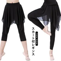 バレエ スパッツ付きスカート スカート付きスパッツ 大人 パンツ ボトムス ストレッチ スパッツ付き 7分丈 9分丈 伸縮性 透けない 体型カバー 練習着 レッスン バレエ用品 ブラック xzjhqca#