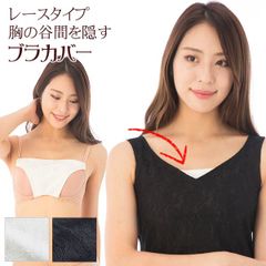 【新品】胸の谷間を隠すブラカバー　レースタイプ