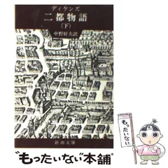 二都物語 上巻 二都物語（上） | チャールズ・ディケンズ, 本多顕彰 | 英米の